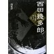 西田幾多郎―生命と宗教に深まりゆく思索 [単行本]