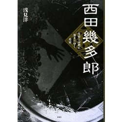 西田幾多郎―生命と宗教に深まりゆく思索 [単行本]