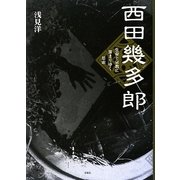 西田幾多郎―生命と宗教に深まりゆく思索 [単行本]