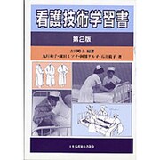 看護技術学習書 [単行本]
