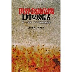 世界金融危機 日中の対話―円・人民元・アジア通貨金融協力 [単行本]