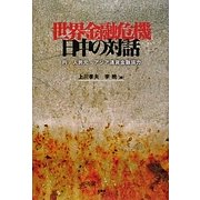 世界金融危機 日中の対話―円・人民元・アジア通貨金融協力 [単行本]