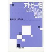アトピー性皮膚炎患者の看護 [単行本]