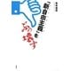 「新自由主義」をぶっ壊す [単行本]