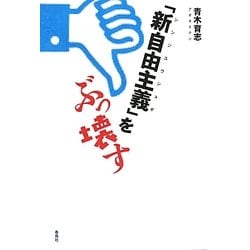 「新自由主義」をぶっ壊す [単行本]