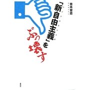 「新自由主義」をぶっ壊す [単行本]