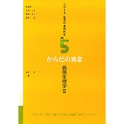 シリーズ看護の基礎科学 第5巻 [全集叢書]