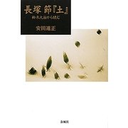 長塚節『土』―鈴木大拙から読む [単行本]