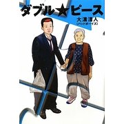 ダブル★ピース [単行本]