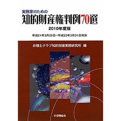 実務家のための知的財産権判例70選〈2010年度版〉 [単行本]