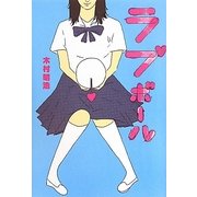 ラブボール [単行本]