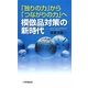 「独りの力」から「つながりの力」へ模倣品対策の新時代 [単行本]