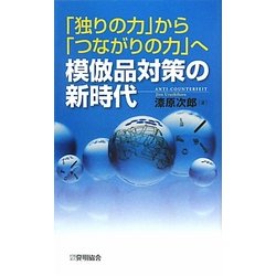「独りの力」から「つながりの力」へ模倣品対策の新時代 [単行本]