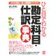 ひと目でわかる勘定科目・仕訳事典―小さな会社と個人事業者のための [単行本]