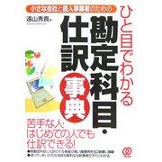 ひと目でわかる勘定科目・仕訳事典―小さな会社と個人事業者のための [単行本]