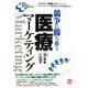 競争に勝ち抜く医療マーケティング(New Medical Management) [単行本]
