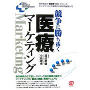 競争に勝ち抜く医療マーケティング(New Medical Management) [単行本]