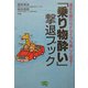 「乗り物酔い」撃退ブック―遠足も旅行もドライブも楽しくなる!(ビタミン文庫) [全集叢書]