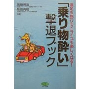 「乗り物酔い」撃退ブック―遠足も旅行もドライブも楽しくなる!(ビタミン文庫) [全集叢書]