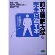 前立腺肥大症を完全に治す本(ビタミン文庫) [全集叢書]