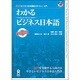 わかるビジネス日本語 新装版－BJTビジネス日本語能力テスト入門 [単行本]