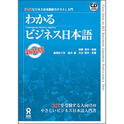 わかるビジネス日本語 新装版－BJTビジネス日本語能力テスト入門 [単行本]