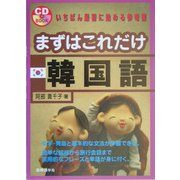 まずはこれだけ韓国語 [単行本]