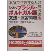 らくらくブラジル・ポルトガル語 文法+演習問題 [単行本]