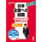 日本企業への就職 改訂新版 [単行本]