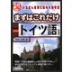 まずはこれだけドイツ語 新版 [単行本]