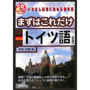 まずはこれだけドイツ語 新版 [単行本]