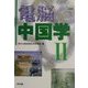 電脳中国学〈2〉 [単行本]