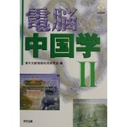 電脳中国学〈2〉 [単行本]