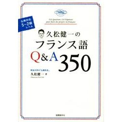 久松健一のフランス語Q&A350－仏検対応5～2級レベル [単行本]