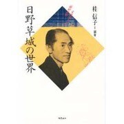 日野草城の世界(昭和俳句文学アルバム〈24〉) [単行本]