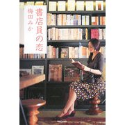 書店員の恋 [単行本]