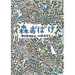 森おばけ(福音館創作童話シリーズ) [単行本]