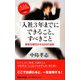 入社3年までにできること、すべきこと―素質を開花させる24の法則(しごとハンドブック〈02〉) [単行本]