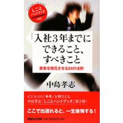 入社3年までにできること、すべきこと―素質を開花させる24の法則(しごとハンドブック〈02〉) [単行本]