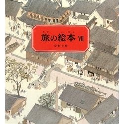 旅の絵本〈7〉 [絵本]