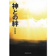 神との絆 [単行本]