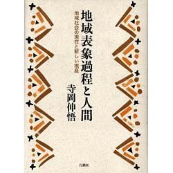地域表象過程と人間 [単行本]