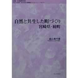 自然と共生した町づくり 宮崎県・綾町(地方自治土曜講座ブックレット〈No.71〉) [単行本]