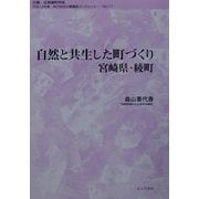 自然と共生した町づくり 宮崎県・綾町(地方自治土曜講座ブックレット〈No.71〉) [単行本]