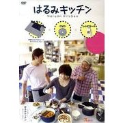 はるみキッチン[DVD]