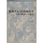 情報共有と自治体改革―ニセコ町からの報告(地方自治土曜講座ブックレット〈No.72〉) [単行本]