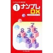 ナンプレDX 1（INFOREST MOOK パズルキングシリーズ） [ムックその他]
