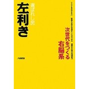 選ばれし民 左利き―次世代をつくる右脳系 [単行本]