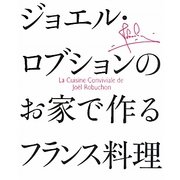 ジョエル・ロブションのお家で作るフランス料理 [単行本]