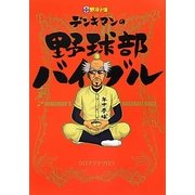 中学野球小僧 デンキマンの野球部バイブル [単行本]